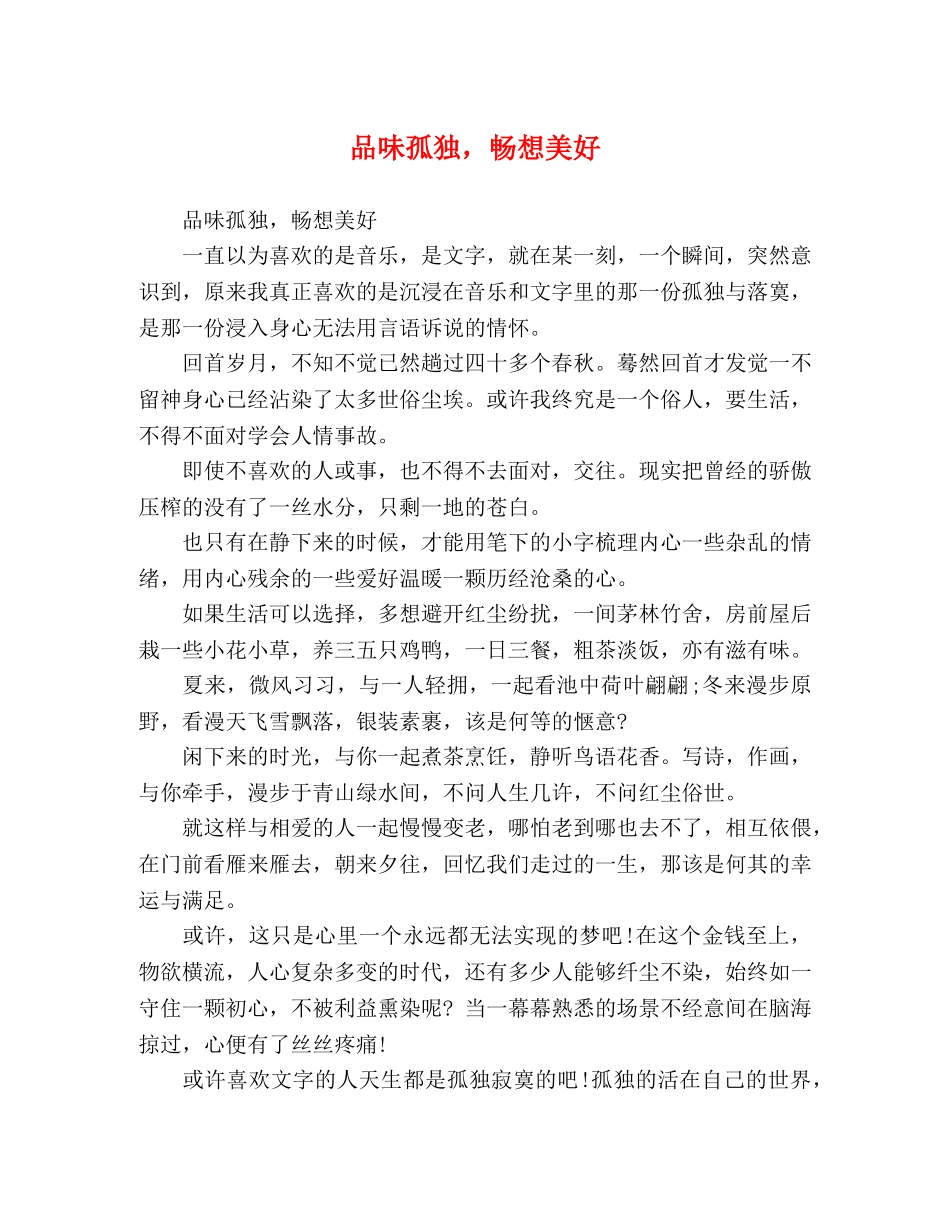 品味孤独，畅想美好 _第1页