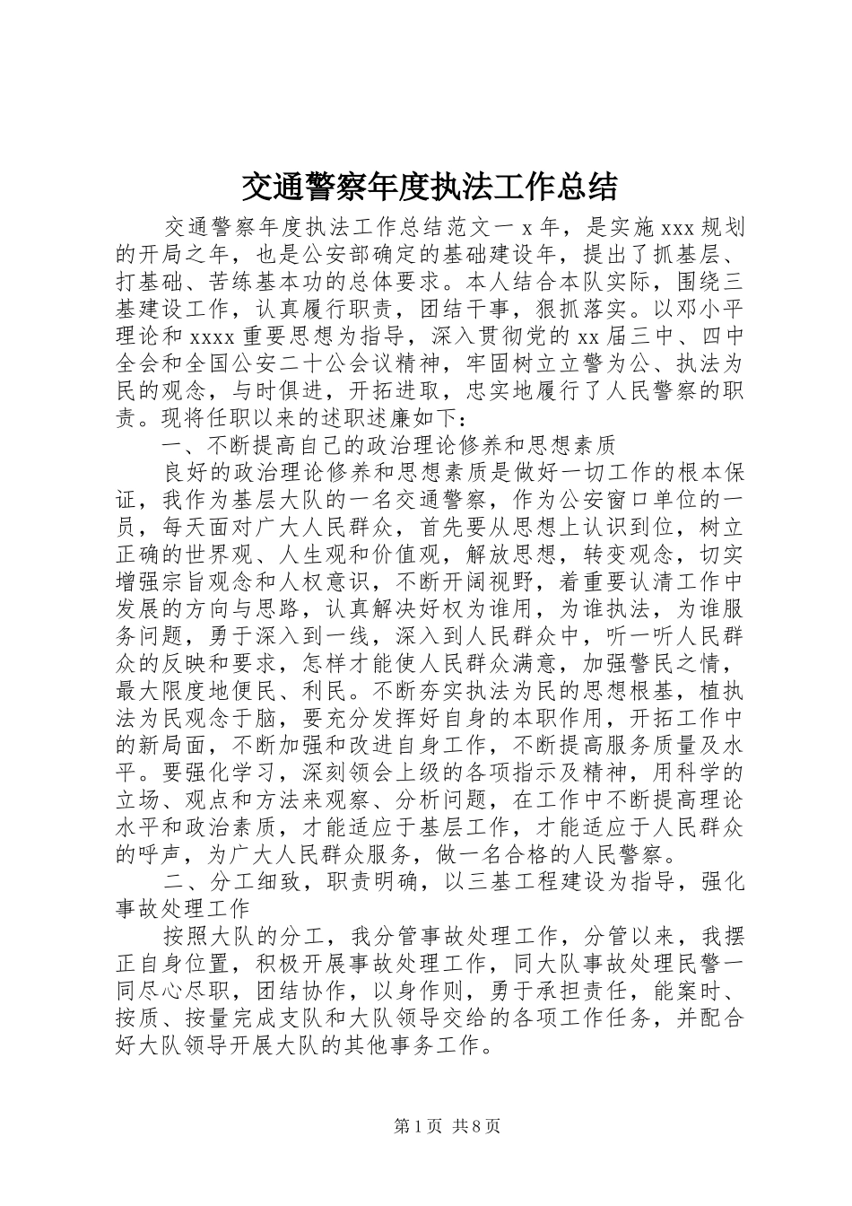 交通警察年度执法工作总结_第1页