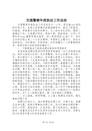 交通警察年度执法工作总结
