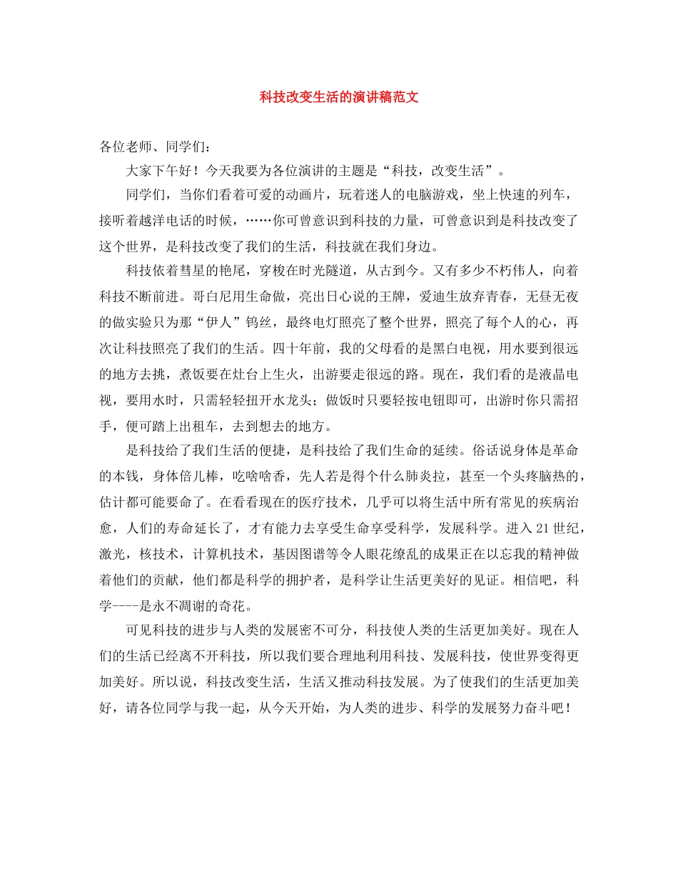 科技改变生活的演讲稿范文 _第1页