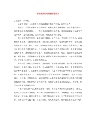 科技改变生活的演讲稿范文 
