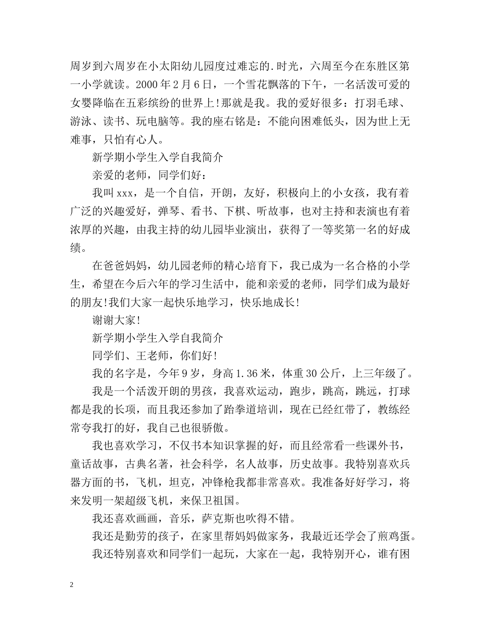 新学期小学生入学自我简介 _第2页