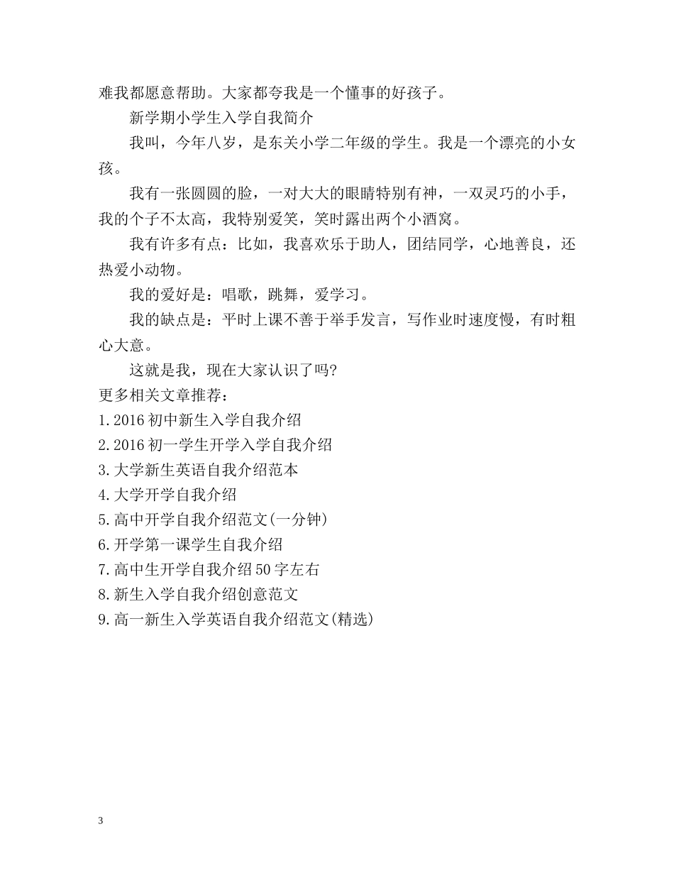 新学期小学生入学自我简介 _第3页