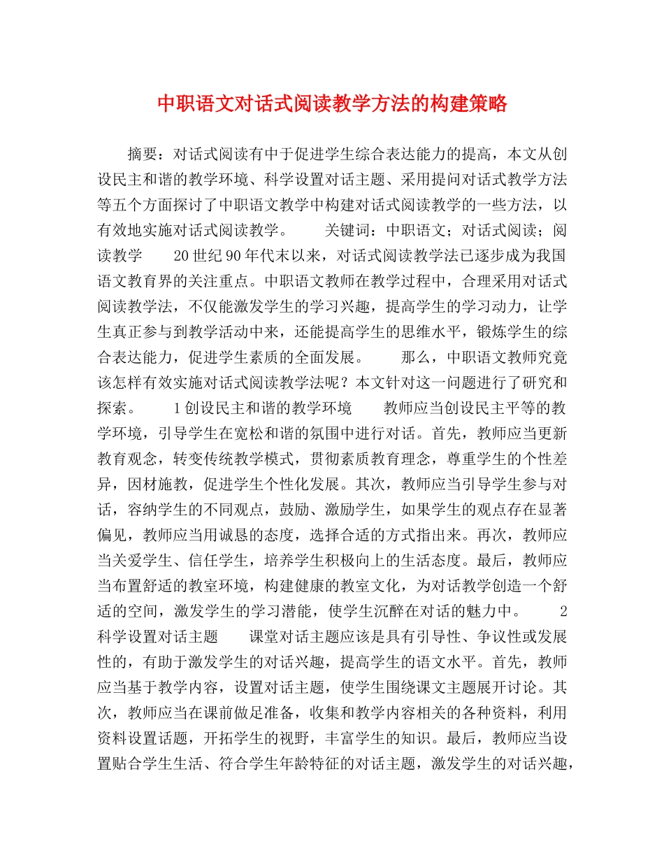 职语文对话式阅读教学方法的构建策略 _第1页