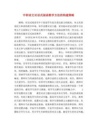 职语文对话式阅读教学方法的构建策略 