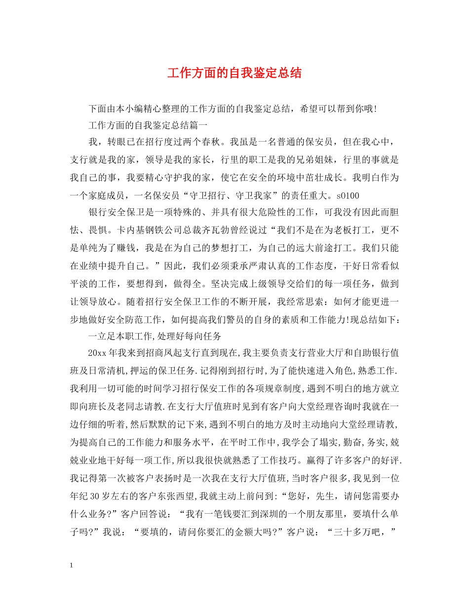 工作方面的自我鉴定总结 _第1页