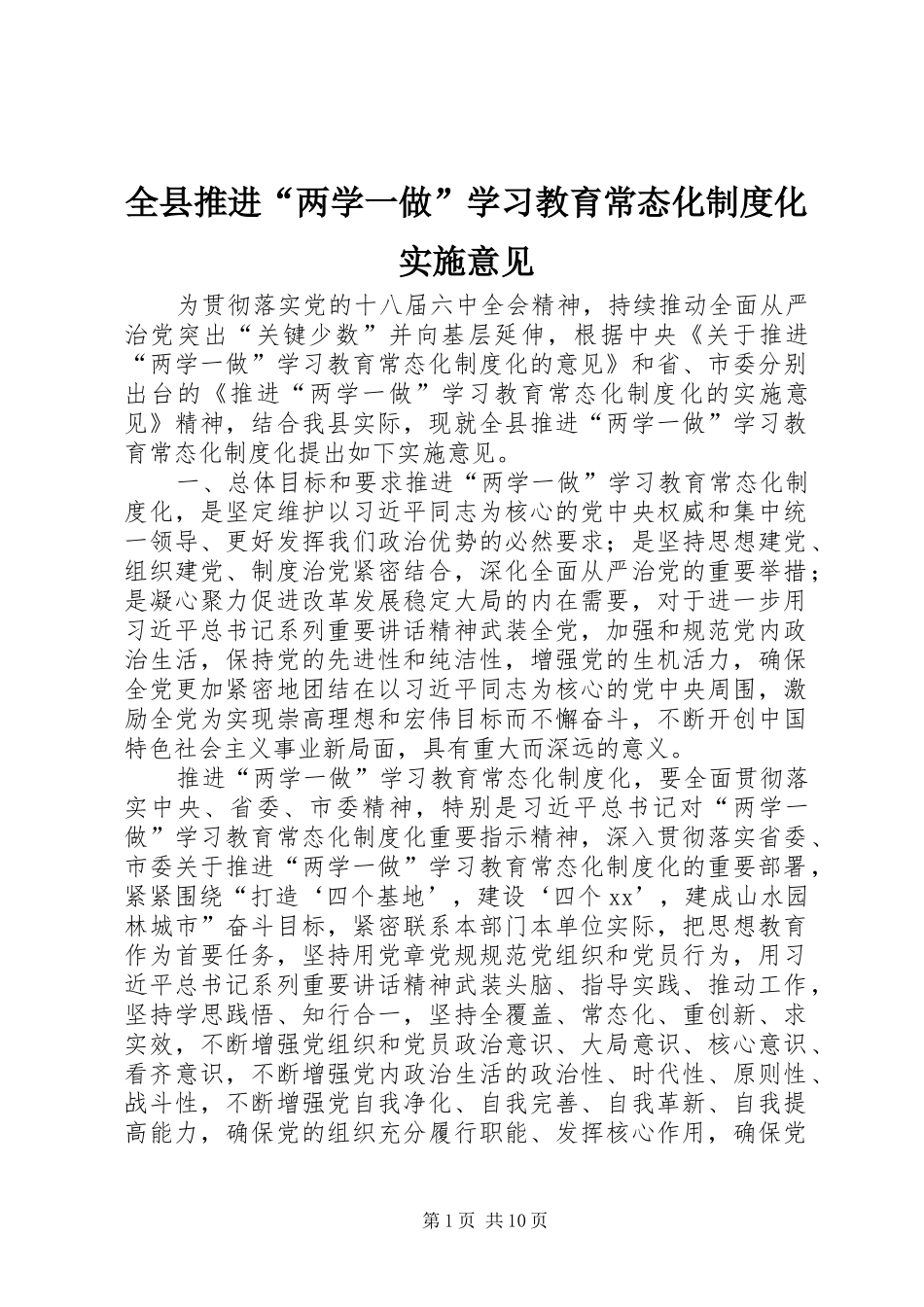 全县推进“两学一做”学习教育常态化制度化实施意见_第1页