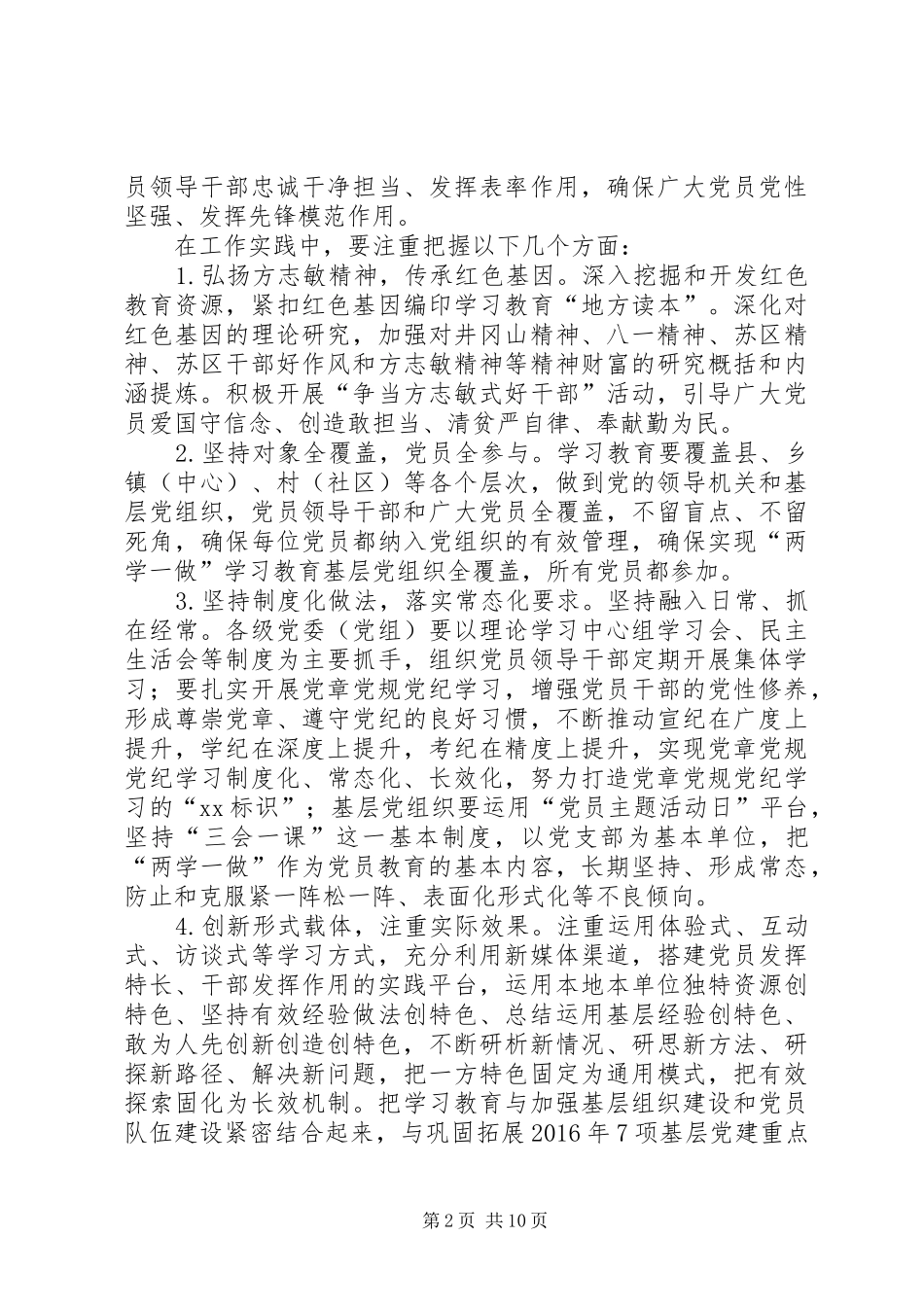 全县推进“两学一做”学习教育常态化制度化实施意见_第2页