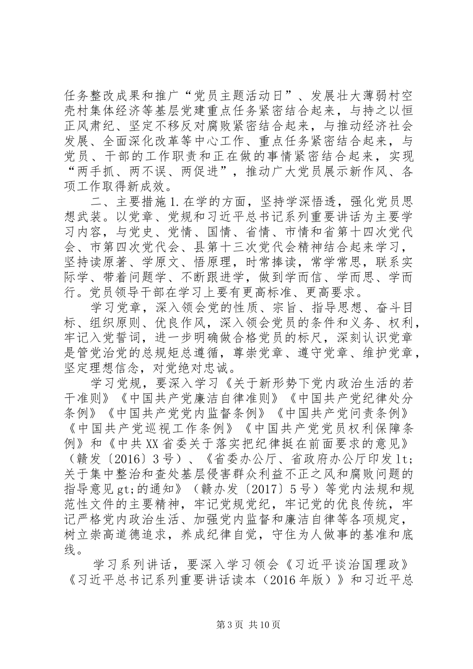 全县推进“两学一做”学习教育常态化制度化实施意见_第3页