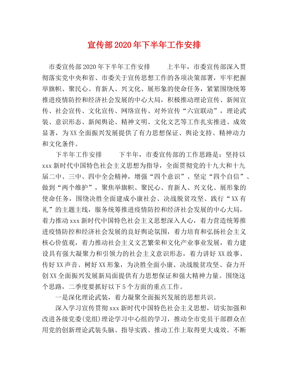 宣传部2024年下半年工作安排 _第1页