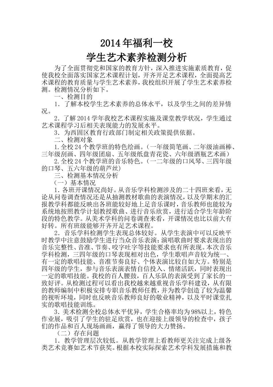 2014年福利一校艺术素质检测分析_第1页