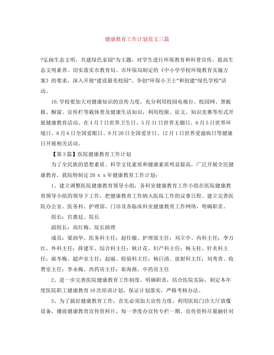 健康教育工作计划范文三篇_第1页