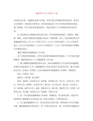 健康教育工作计划范文三篇