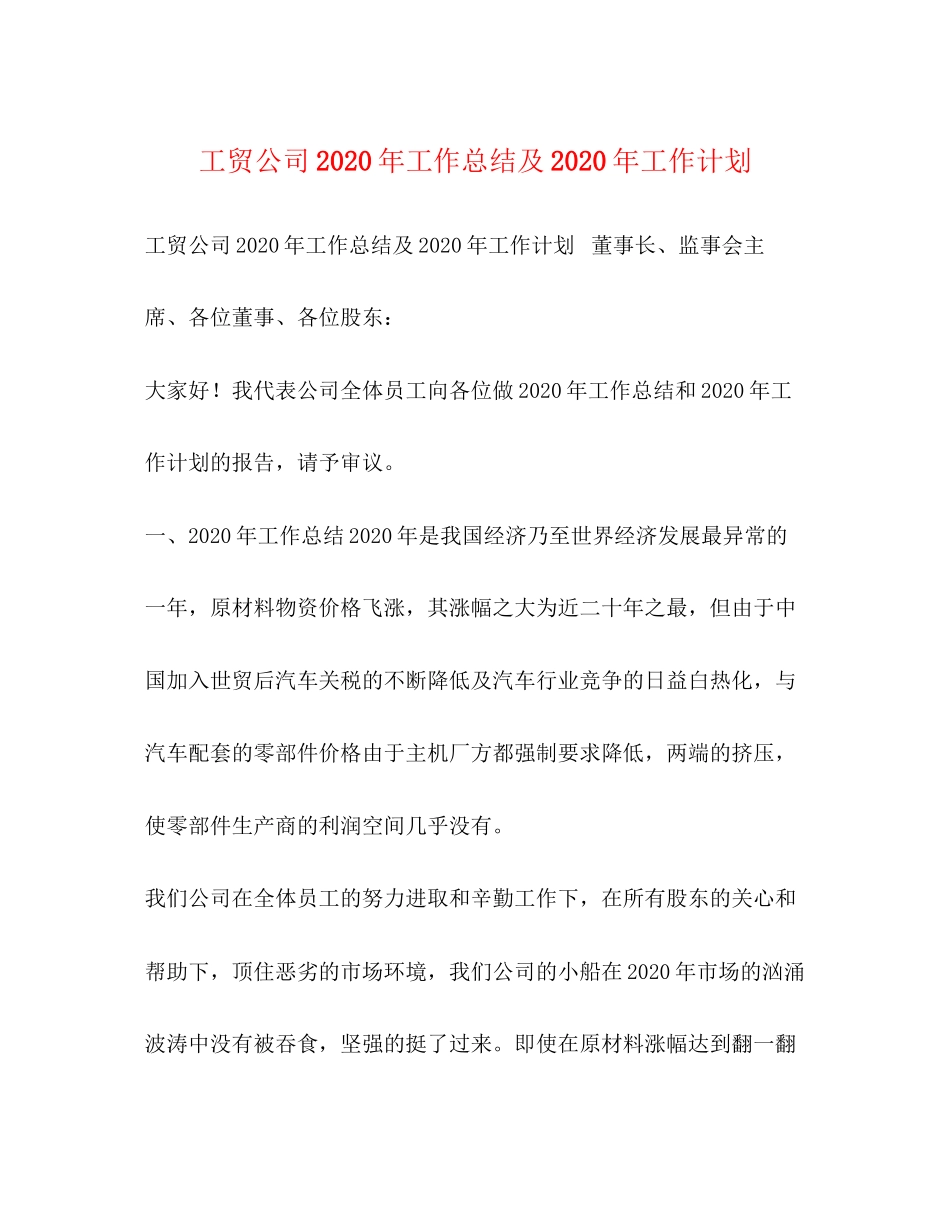 工贸公司年工作总结及年工作计划2_第1页