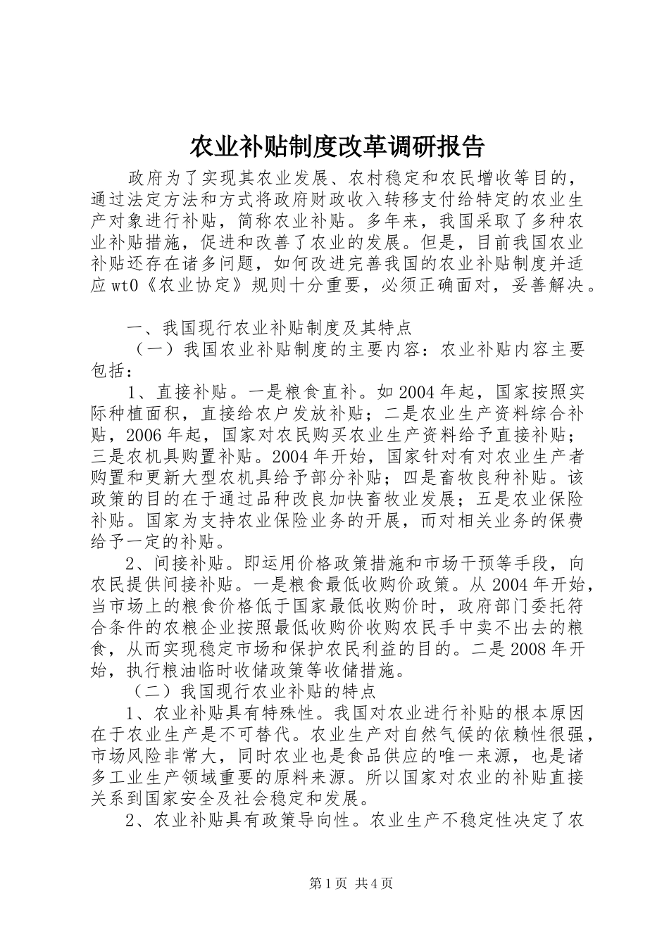 农业补贴制度改革调研报告_第1页