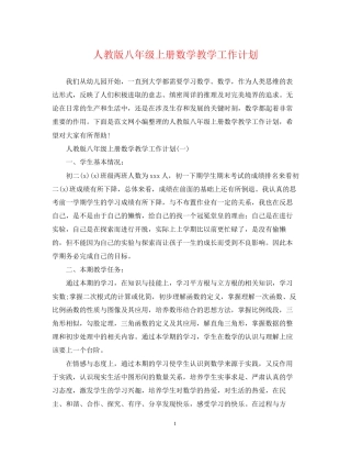 人教版八年级上册数学教学工作计划