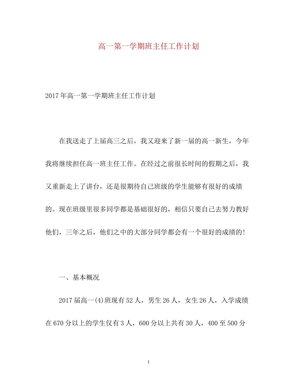 高一第一学期班主任工作计划2_第1页