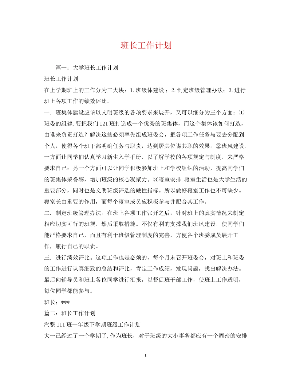 班长工作计划2_第1页