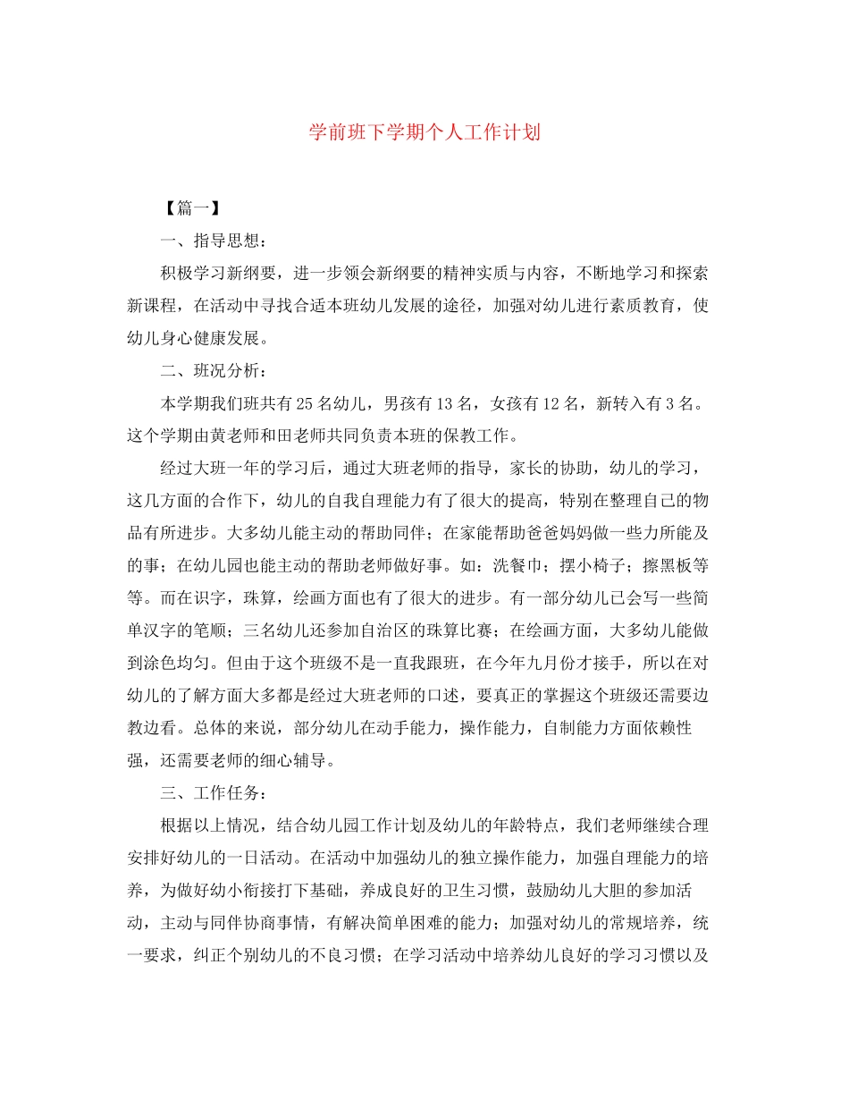 学前班下学期个人工作计划_第1页