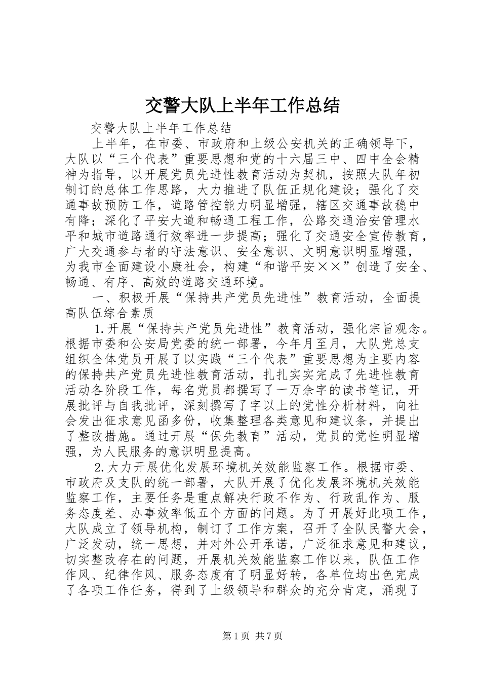 交警大队上半年工作总结 (15)_第1页