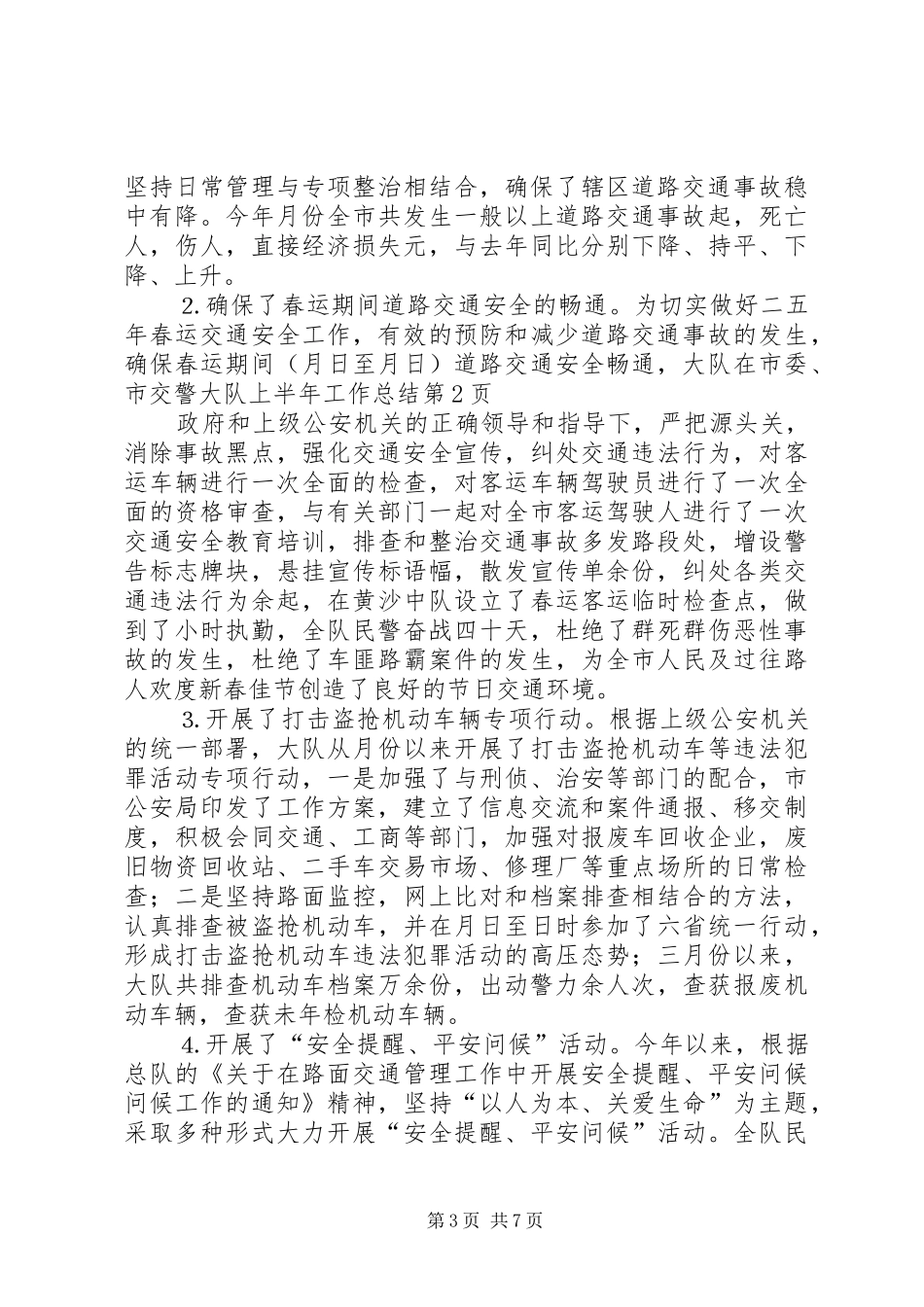 交警大队上半年工作总结 (15)_第3页