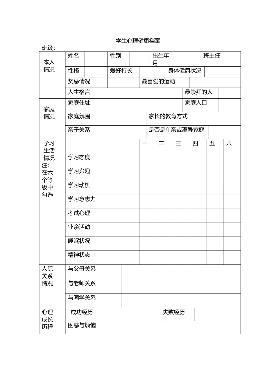 学生心理健康档案_第1页