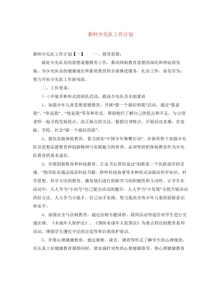 教师少先队工作计划