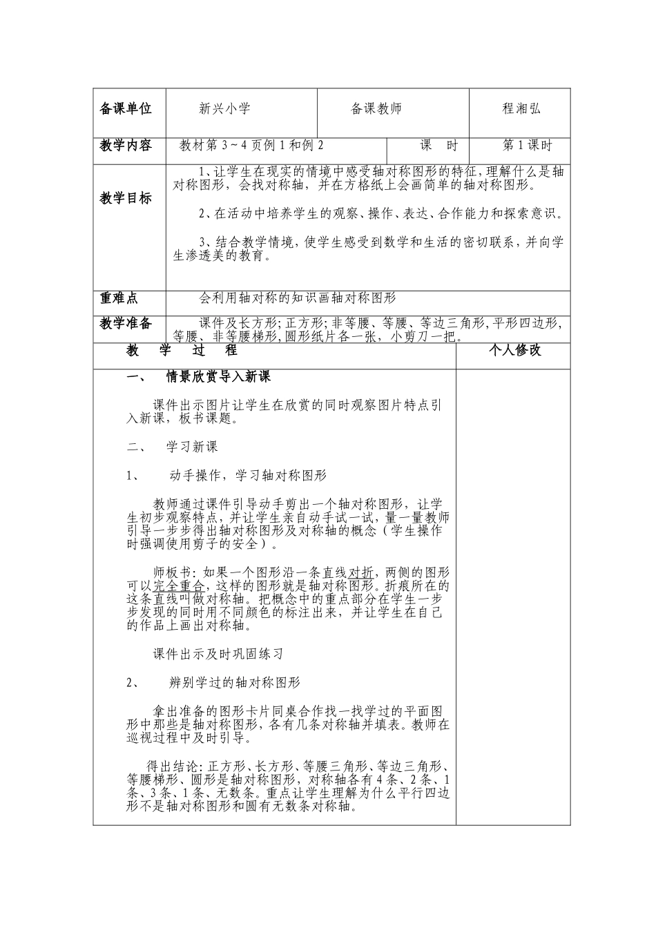 五年级下册轴对称图形表格教案_第1页