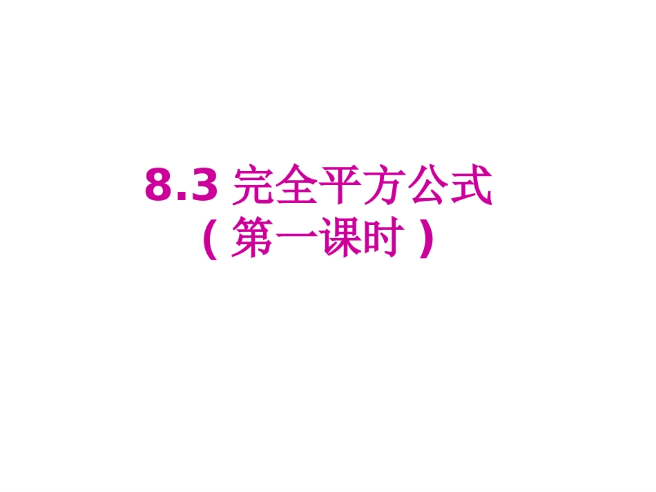 完全平方公式与平方差公式_第1页