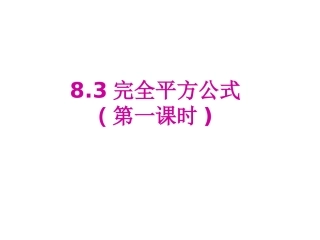 完全平方公式与平方差公式