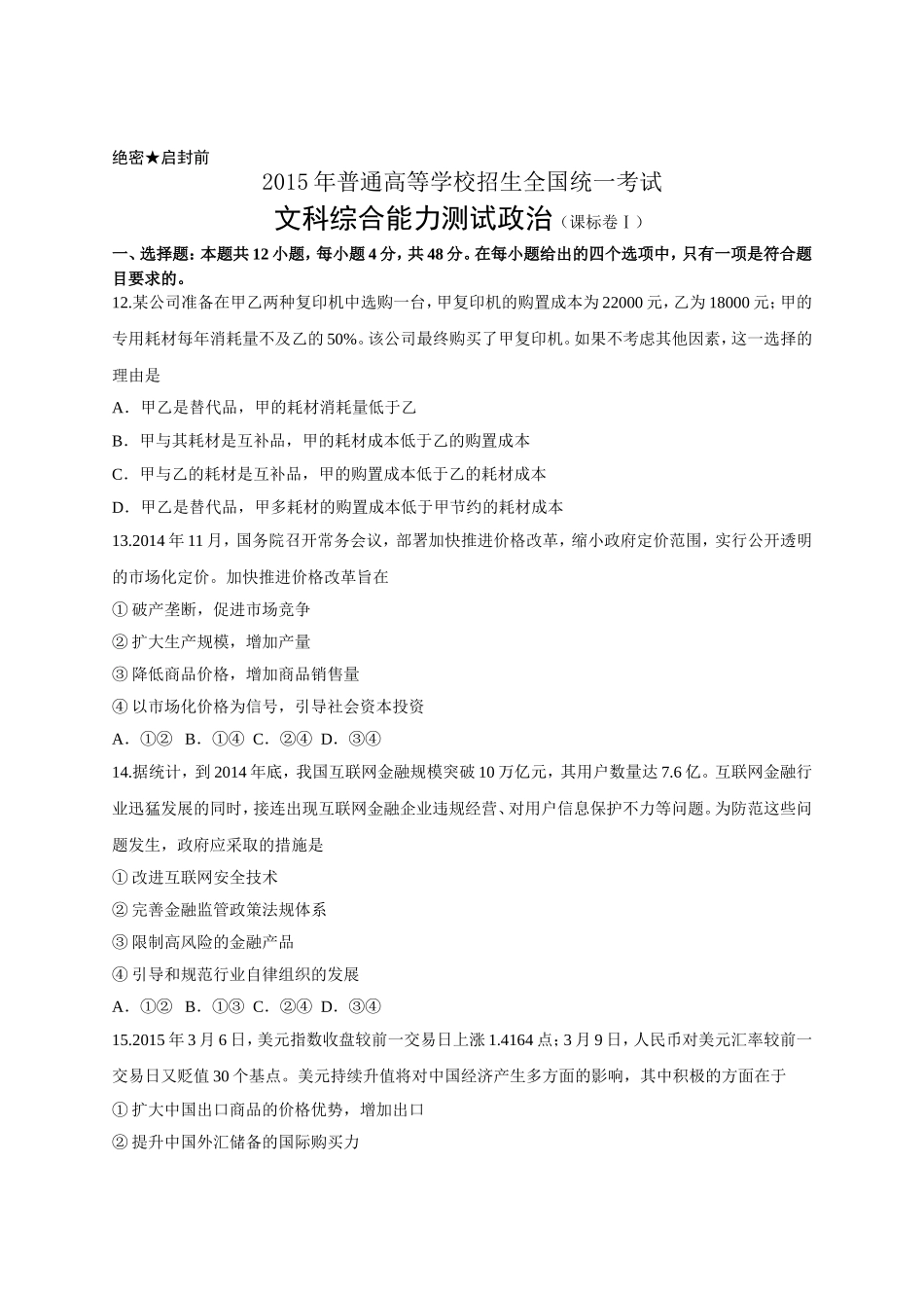 2015年全国高考文综试题及答案-新课标1_第1页