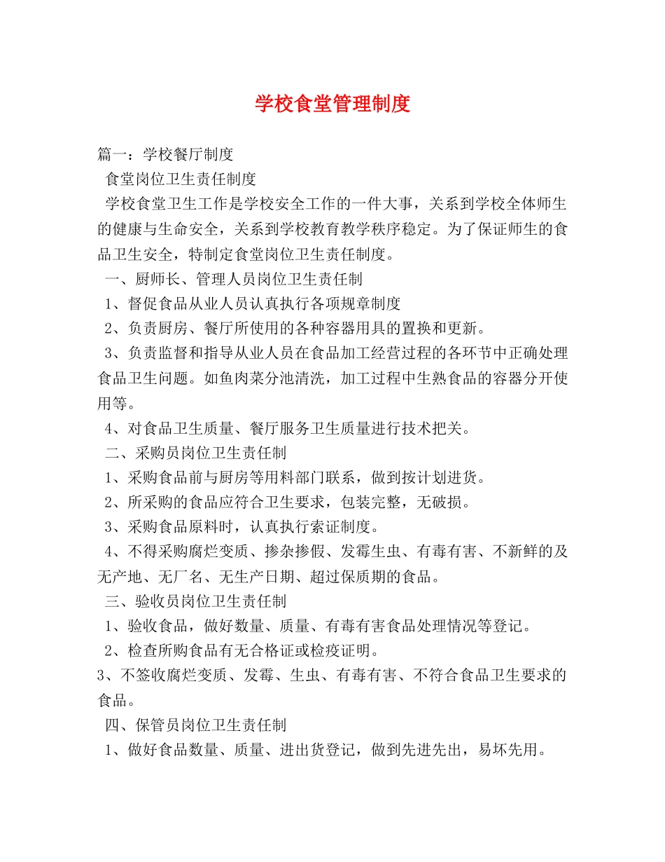 学校食堂管理制度 _第1页