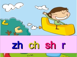 zh_ch_sh_r教学课件