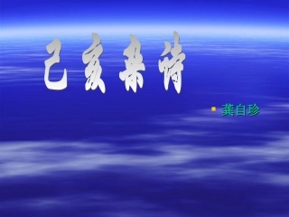 《己亥杂诗》教学课件