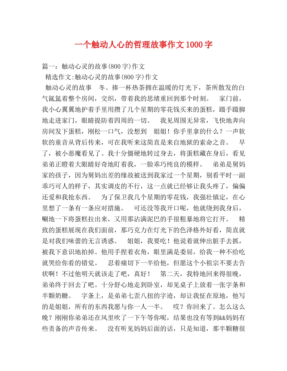 一个触动人心的哲理故事作文1000字 _第1页