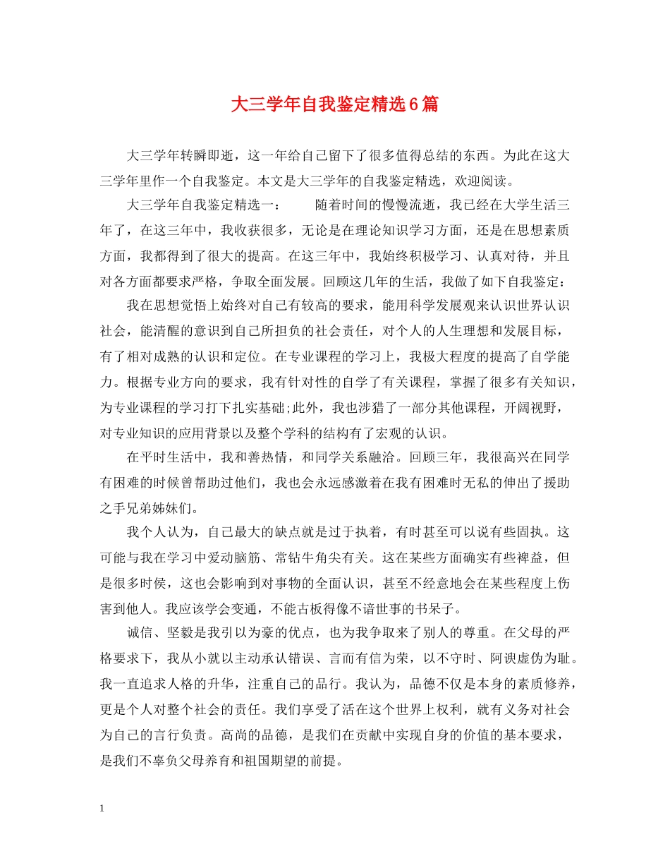大三学年自我鉴定精选6篇 _第1页
