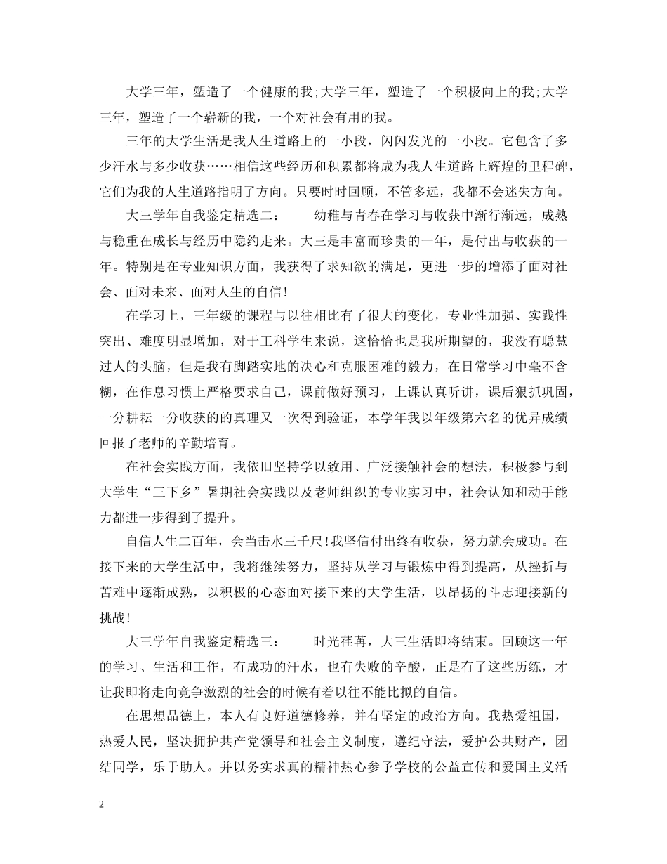 大三学年自我鉴定精选6篇 _第2页