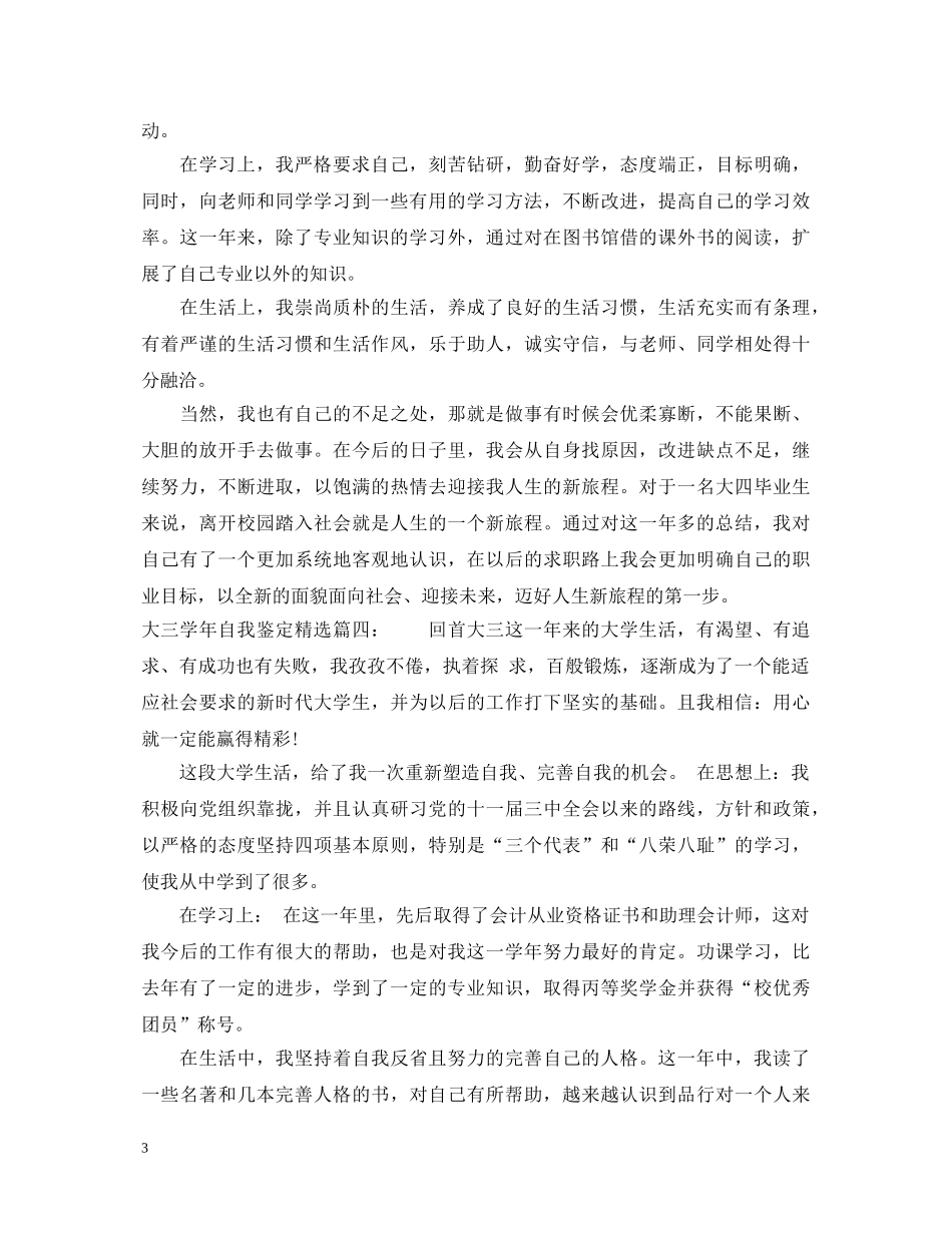 大三学年自我鉴定精选6篇 _第3页