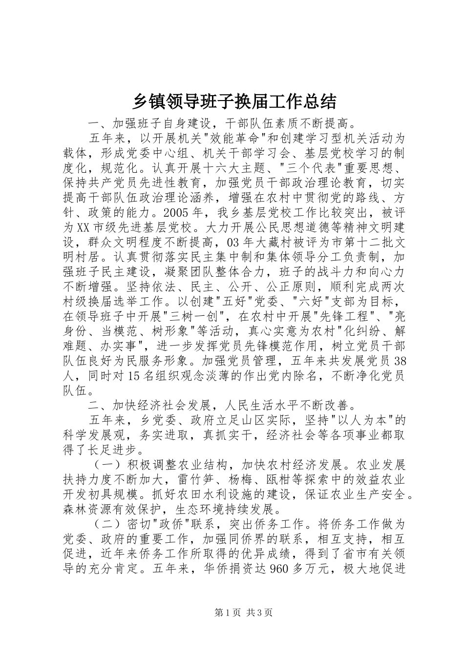 乡镇领导班子换届工作总结_第1页