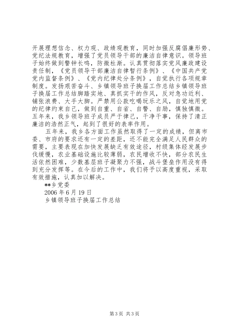 乡镇领导班子换届工作总结_第3页