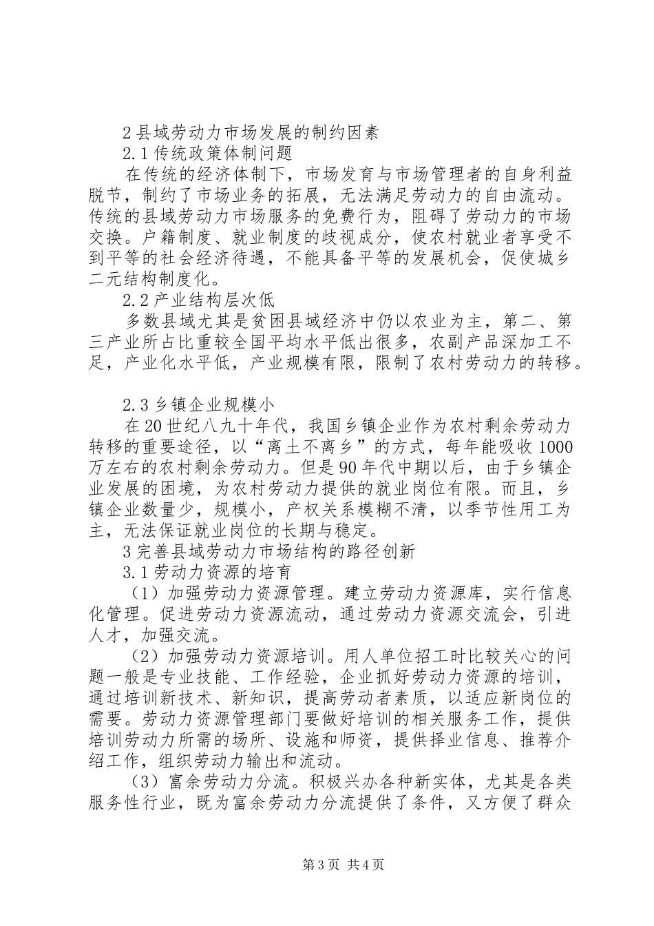 【县域劳动力市场结构与路径创新】劳动力市场的制度结构_第3页