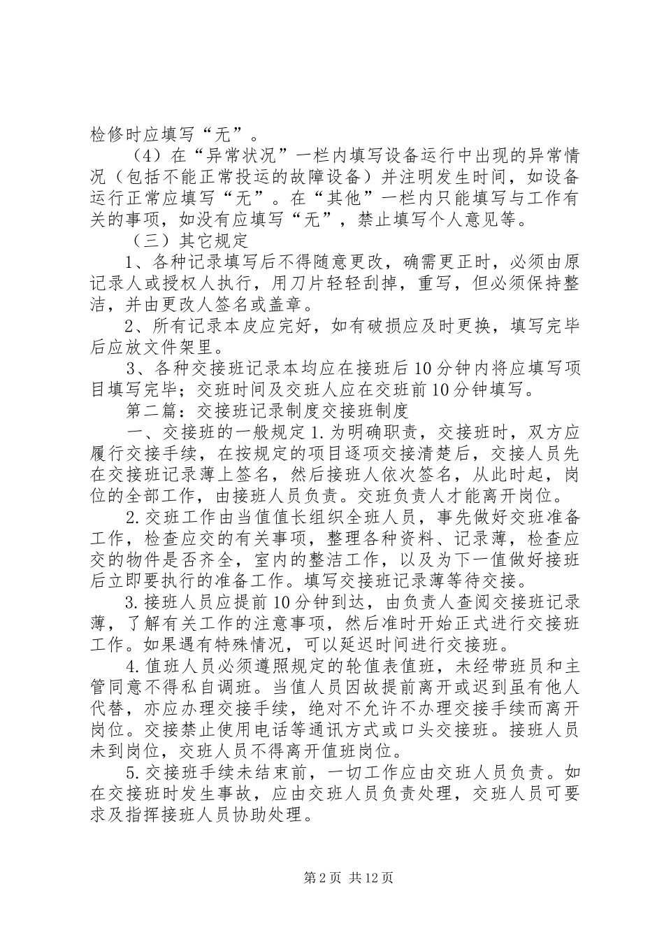 交接班本记录管理制度_第2页