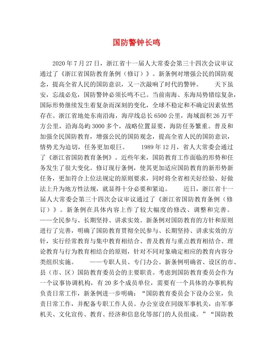 国防警钟长鸣 _第1页