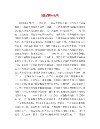 国防警钟长鸣 