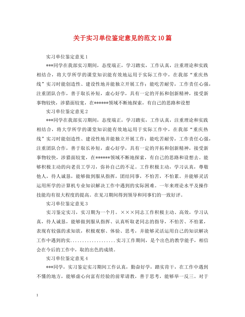 关于实习单位鉴定意见的范文10篇 _第1页