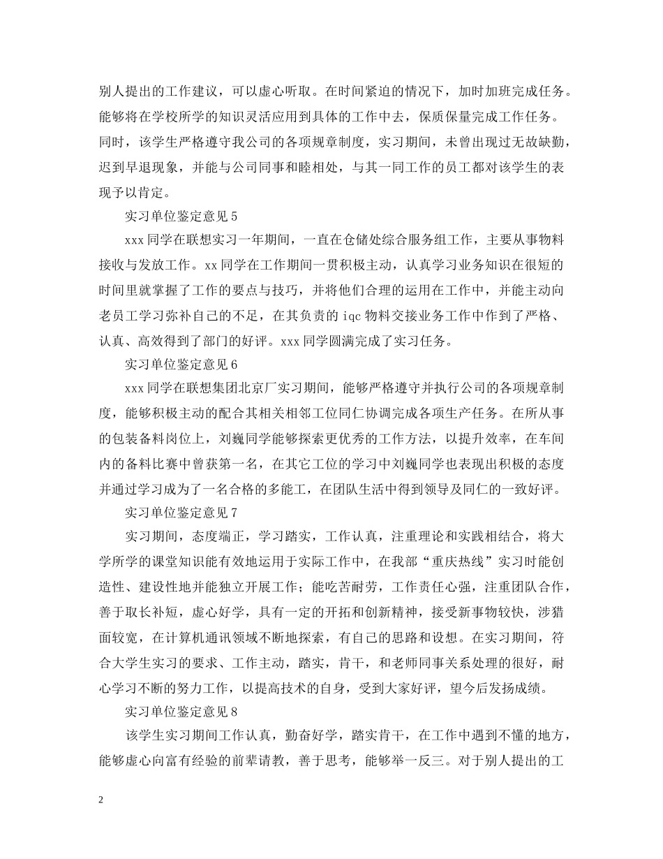 关于实习单位鉴定意见的范文10篇 _第2页