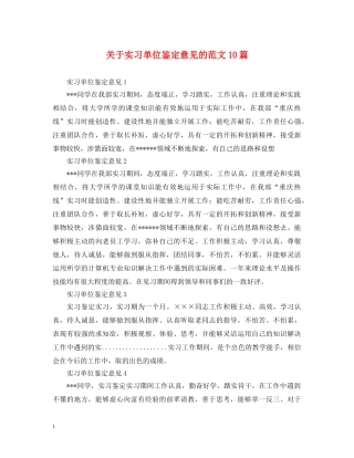 关于实习单位鉴定意见的范文10篇 