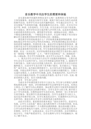 音乐教学中关注学生的需要和体验