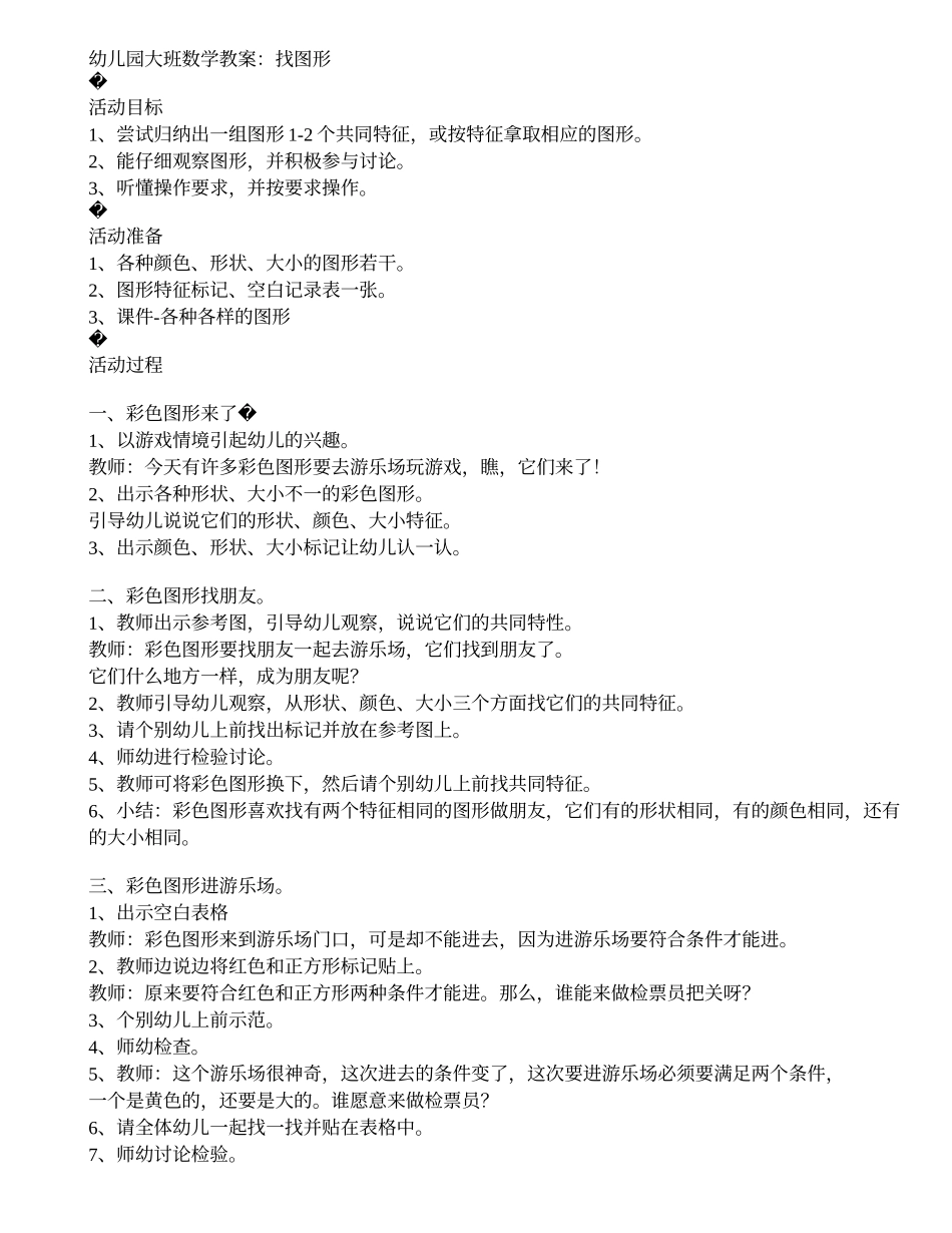 幼儿园大班数学教案找领居_第1页