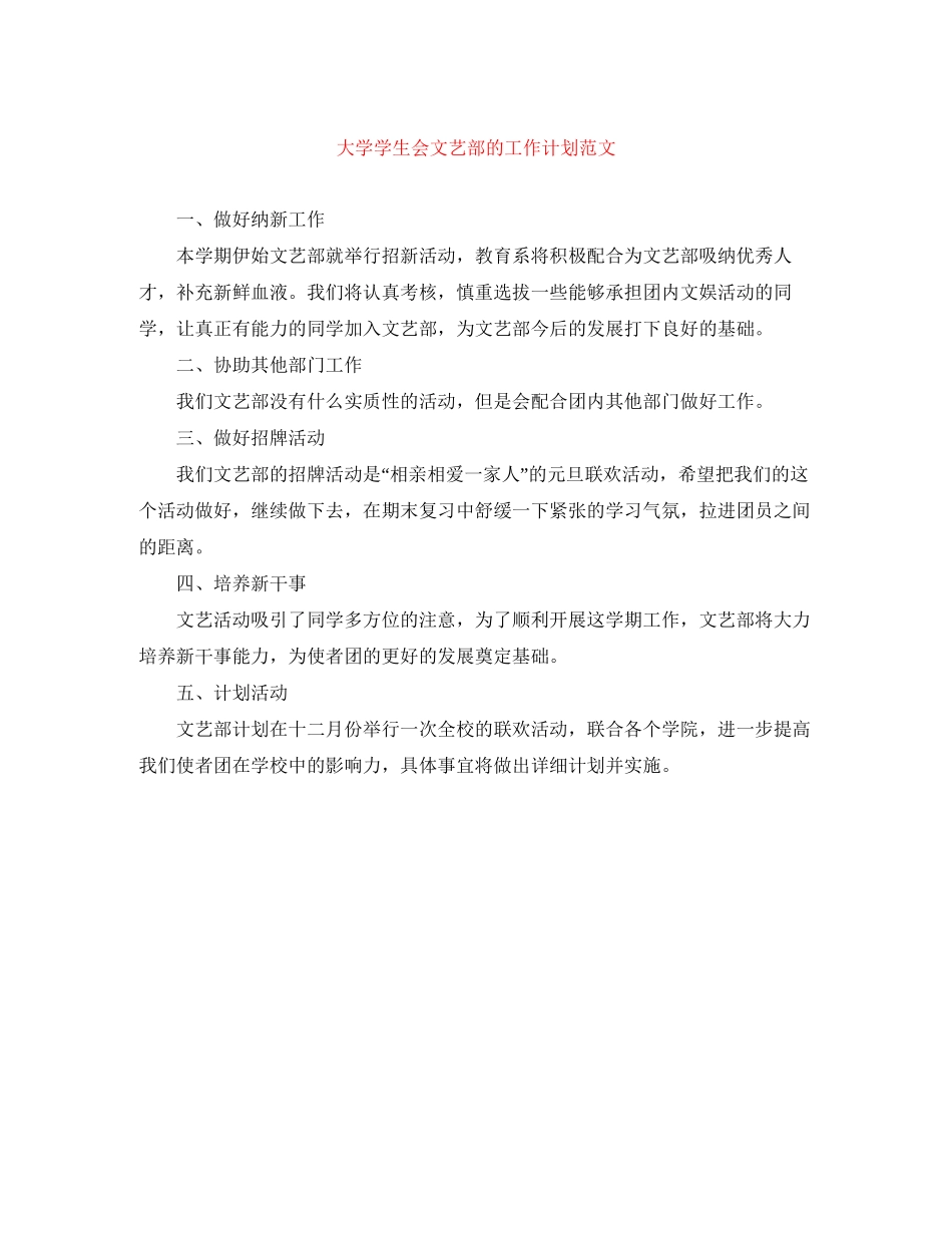 大学学生会文艺部的工作计划范文_第1页